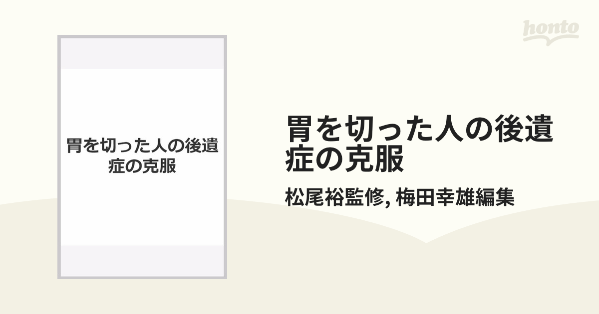 胃を切った人の後遺症の克服の通販/松尾裕監修/梅田幸雄編集 - 紙の本：honto本の通販ストア