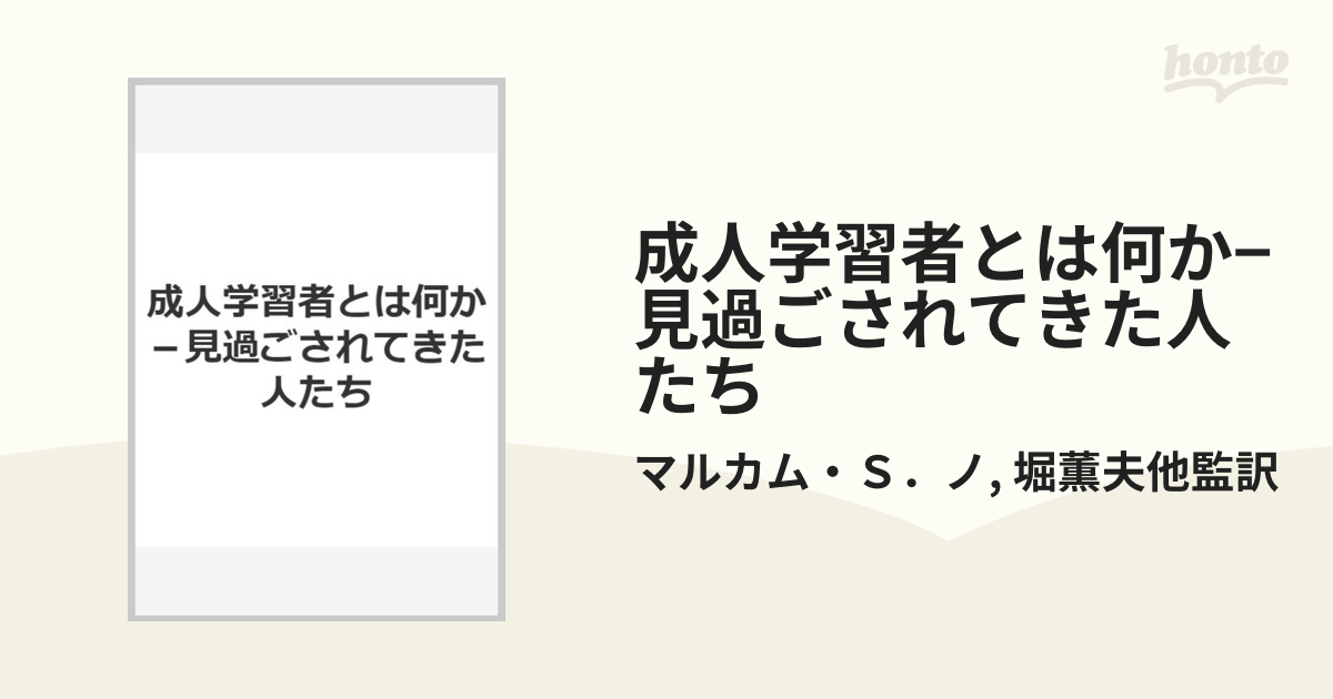 成人学習者とは何か 見過ごされてきた人たち - ノンフィクション/教養