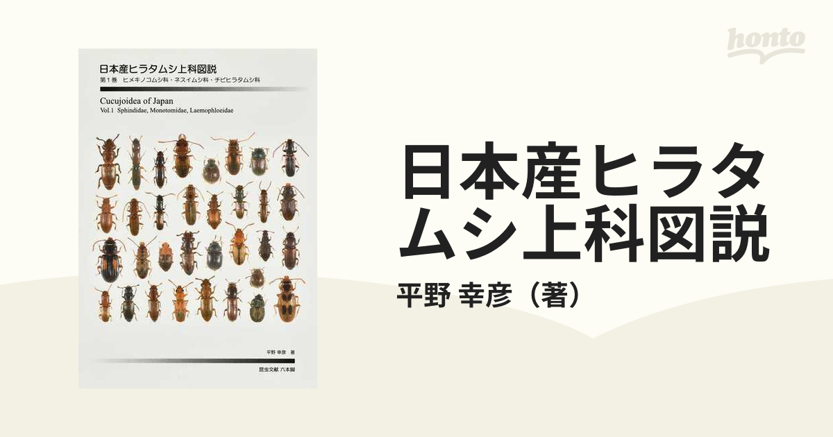 日本産ヒラタムシ上科図説 第１巻 ヒメキノコムシ科・ネスイムシ科