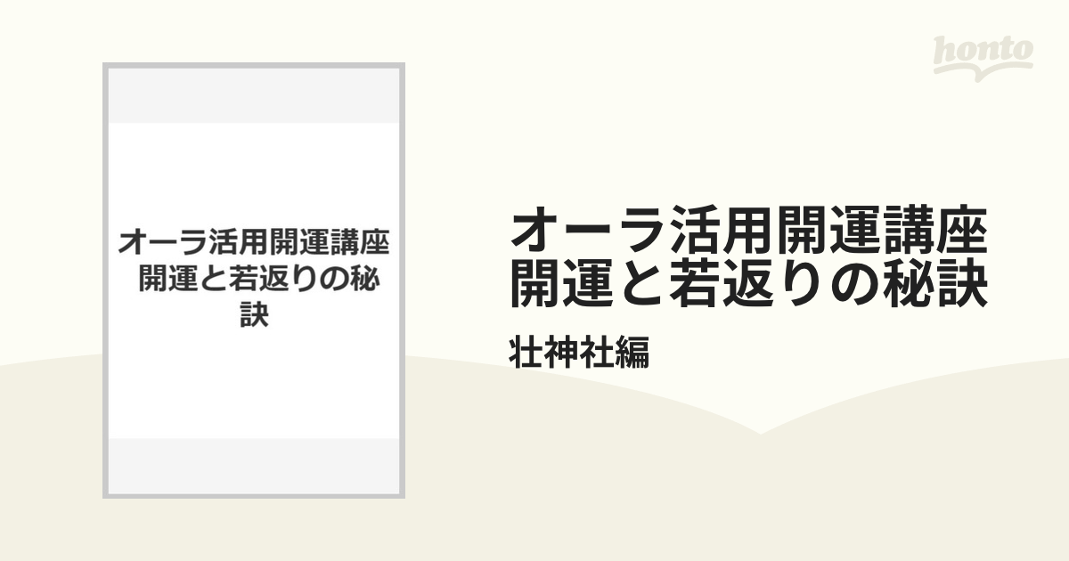 オーラ活用開運講座「開運と若返りの秘訣」 - 通販 - gofukuyasan.com