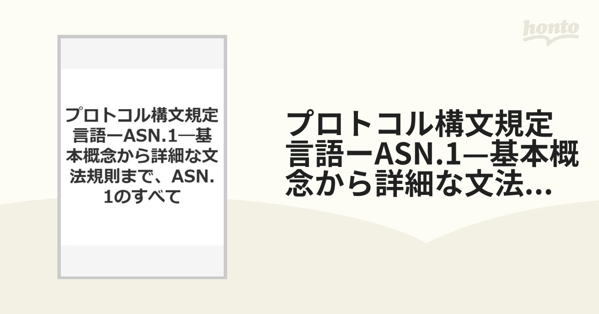 2024福袋】 プロトコル構文規定言語-ASN.1 コンピュータ・IT 