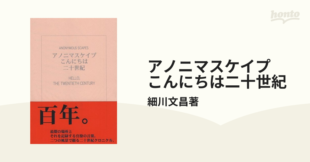 アノニマスケイプ こんにちは二十世紀の通販/細川文昌著 - 紙の本