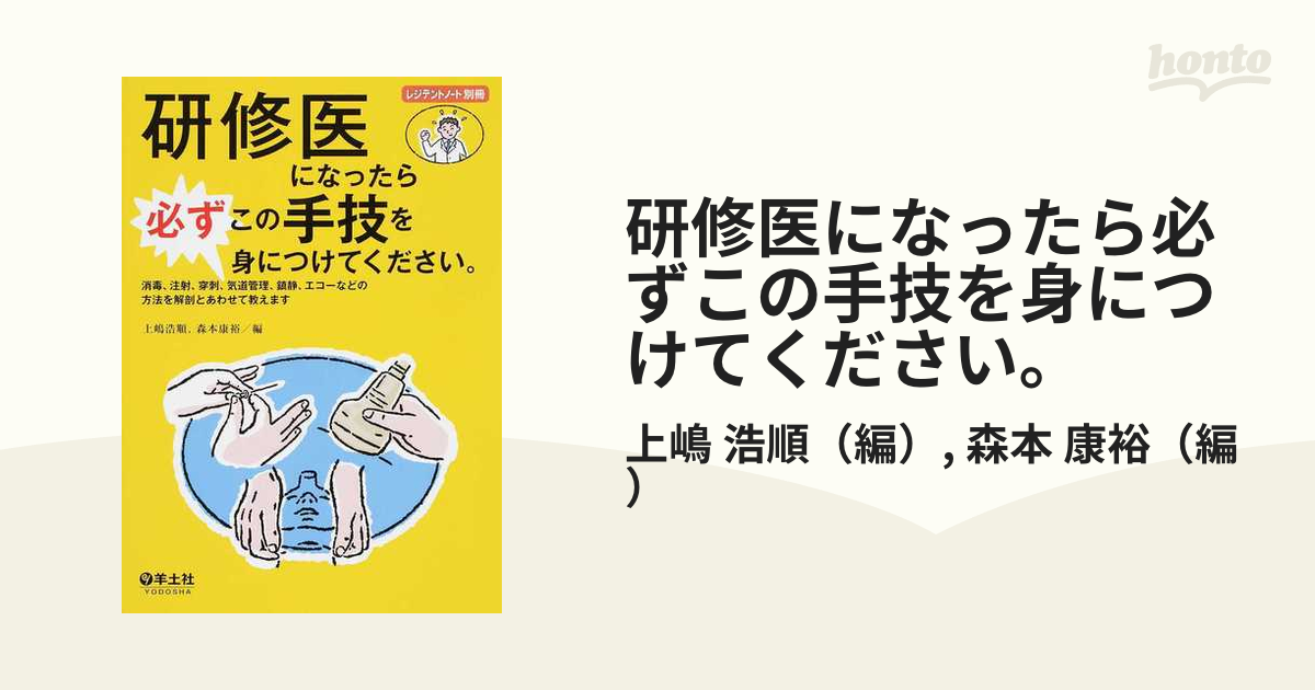 研修医になったら必ず読んでください。 診療の基本と必須手技、臨床的