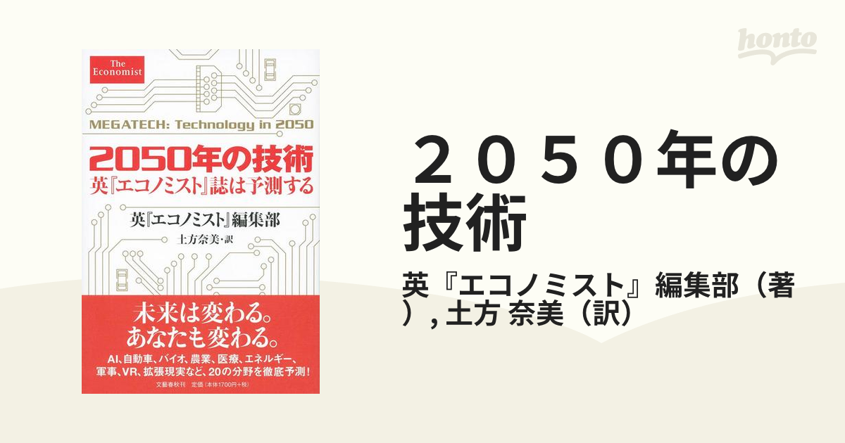 2050年の技術 英『エコノミスト』誌は予測する - その他