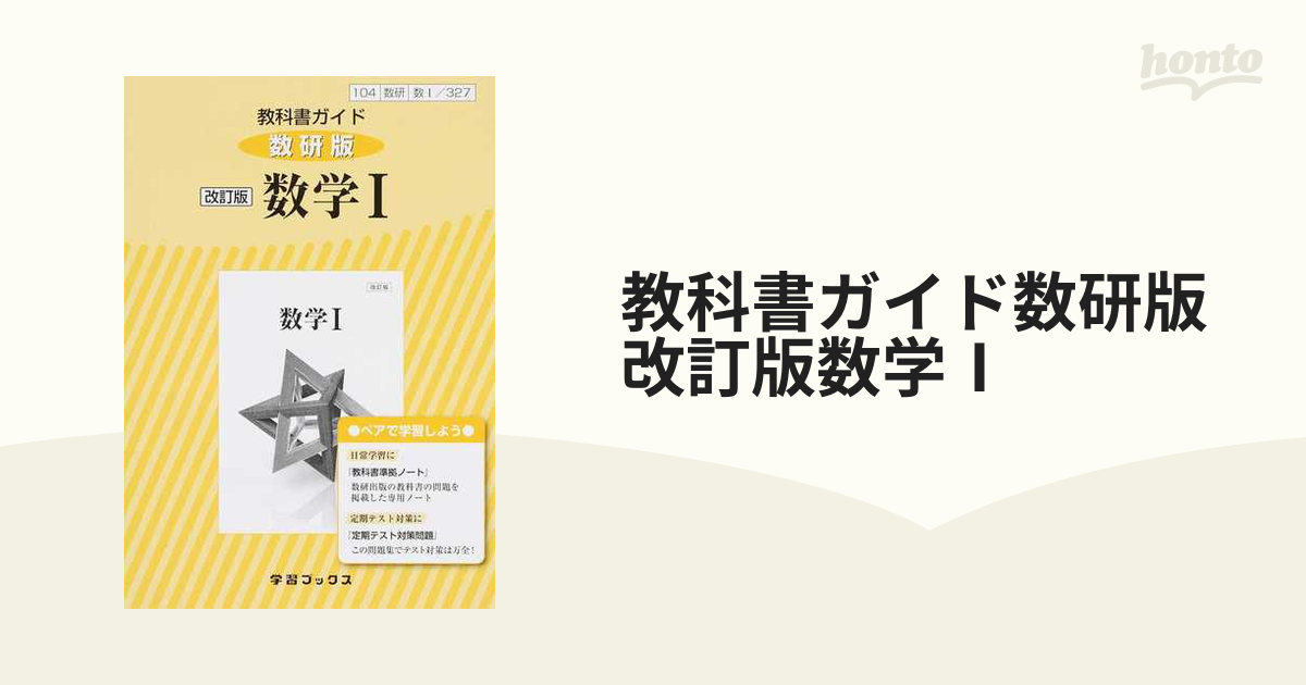 327教科書ガイド数研版 数学2 【SEAL限定商品】 - 人文