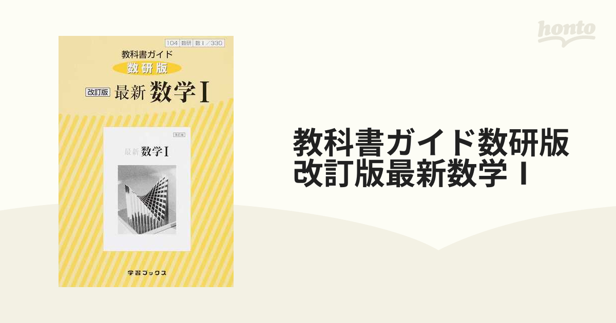 327教科書ガイド数研版 数学2 - 人文