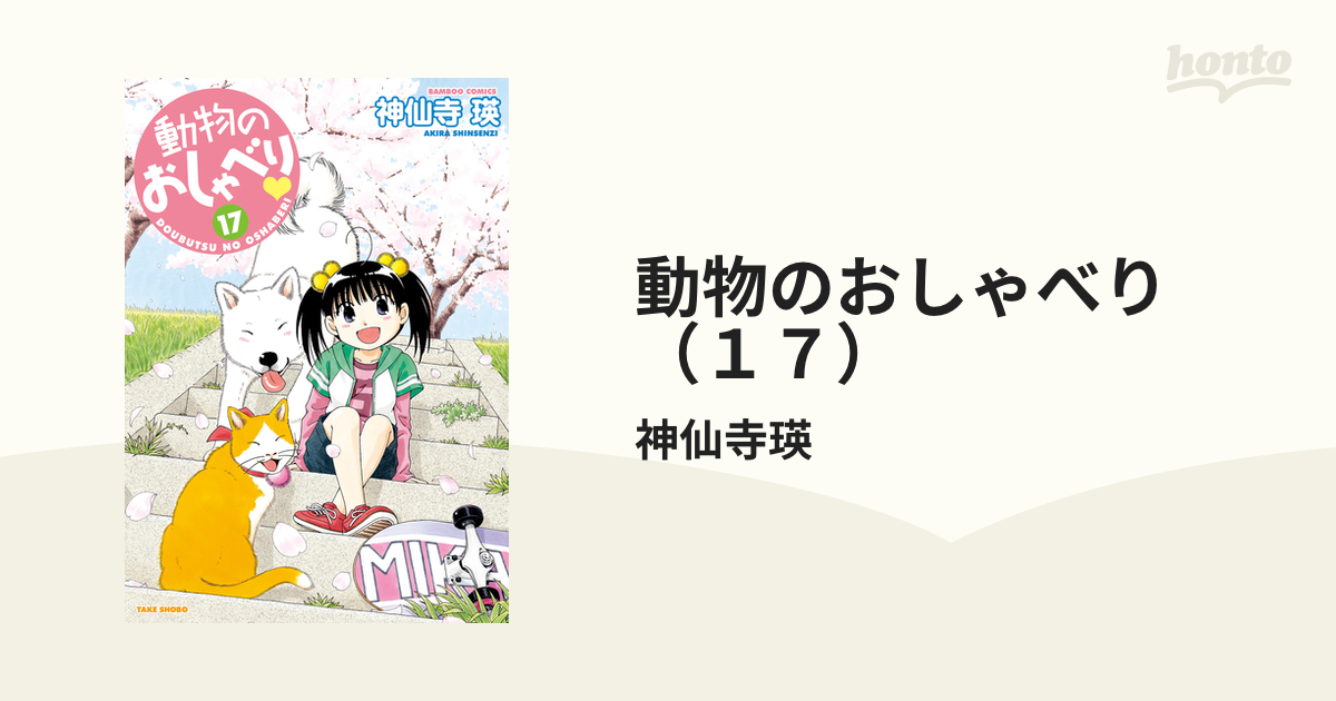 動物のおしゃべり （１７）（漫画）の電子書籍 - 無料・試し読みも