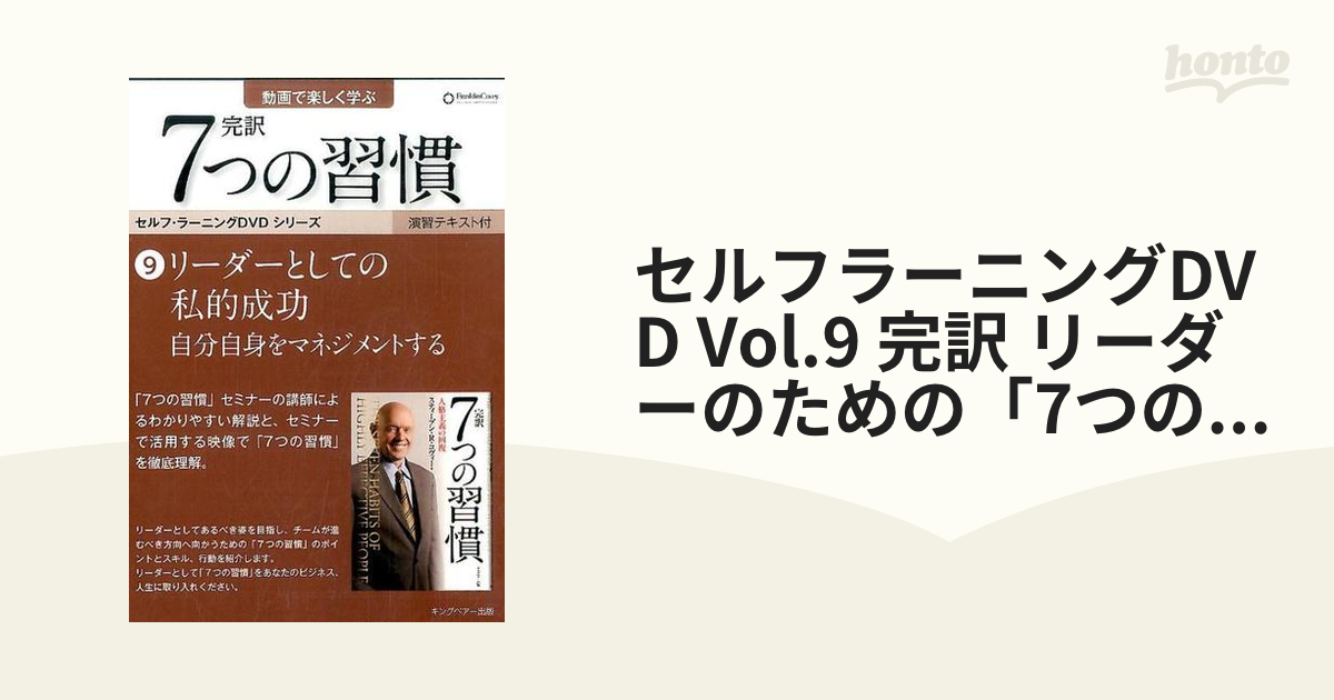 セルフラーニングDVD Vol.9 完訳 リーダーのための「7つの習慣」前編