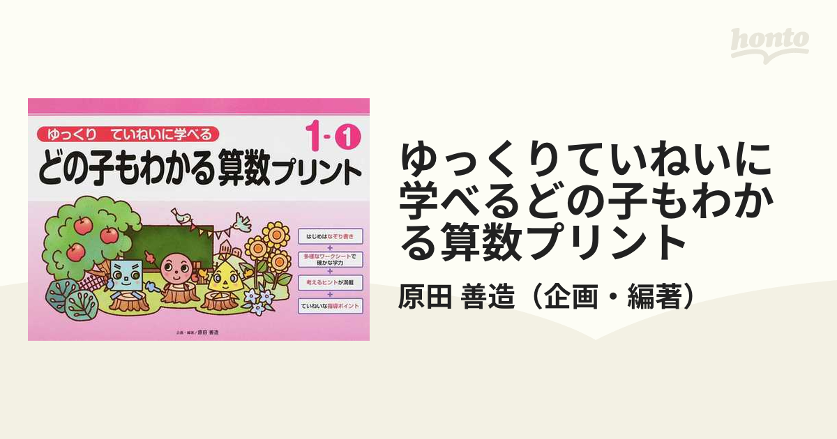 どの子もわかる算数プリント ゆっくりていねいに学べる 1-1／原田善造