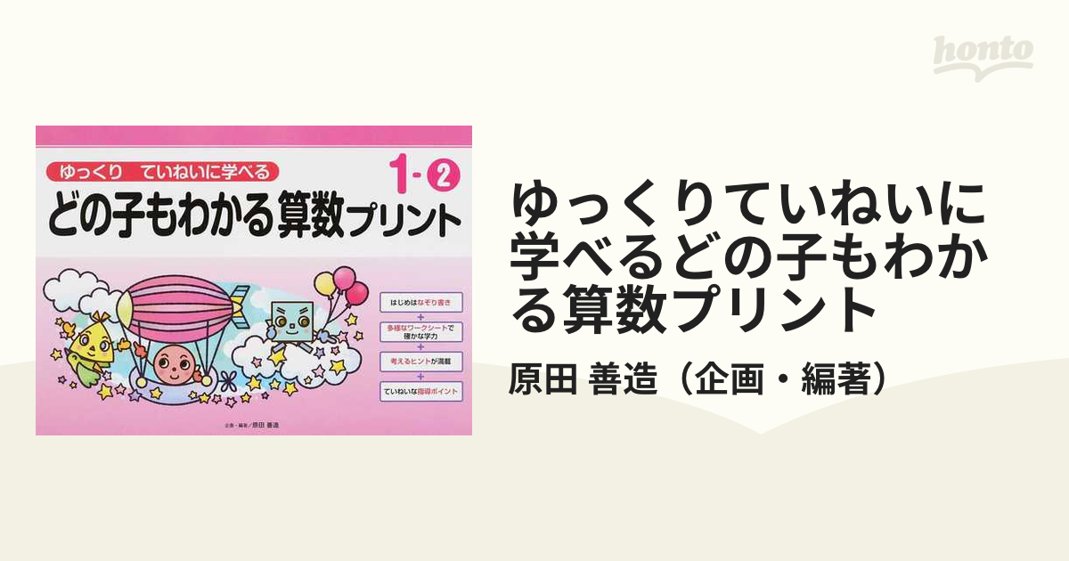 どの子もわかる算数プリント ゆっくりていねいに学べる 4―2 - 人文