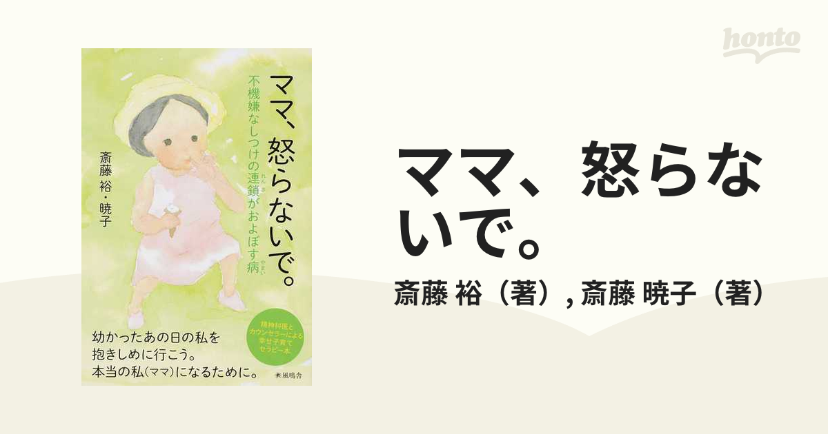 ママ、怒らないで。 不機嫌なしつけの連鎖がおよぼす病 精神科医とカウンセラーによる幸せ子育てセラピー本