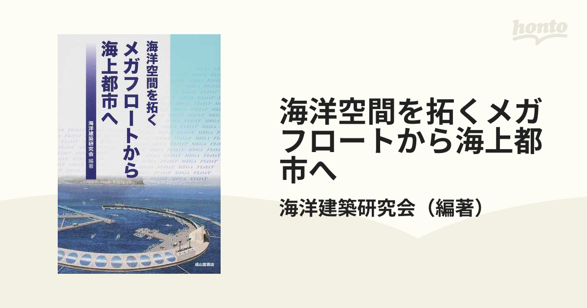 メガフロートから海上都市へ 海洋空間を拓く - その他