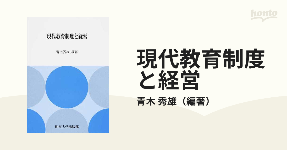 現代教育制度と経営の通販/青木 秀雄 - 紙の本：honto本の通販ストア