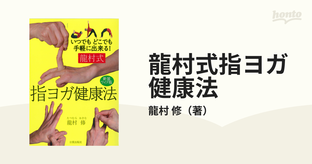 龍村式指ヨガ健康法 いつでもどこでも手軽に出来る！ 新装ワイド版
