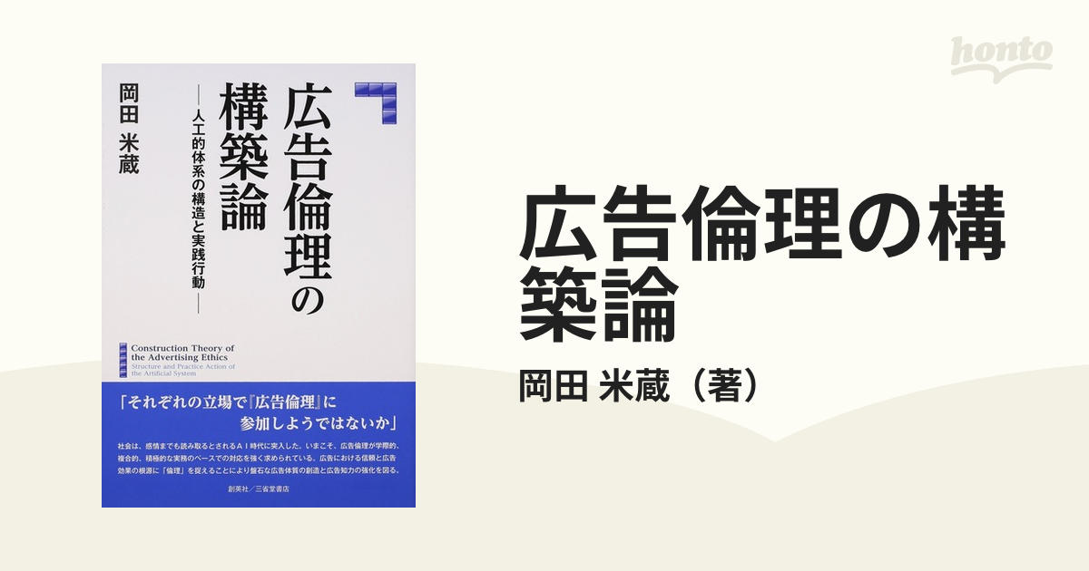 広告倫理の構築論　紙の本：honto本の通販ストア　人工的体系の構造と実践行動の通販/岡田　米蔵