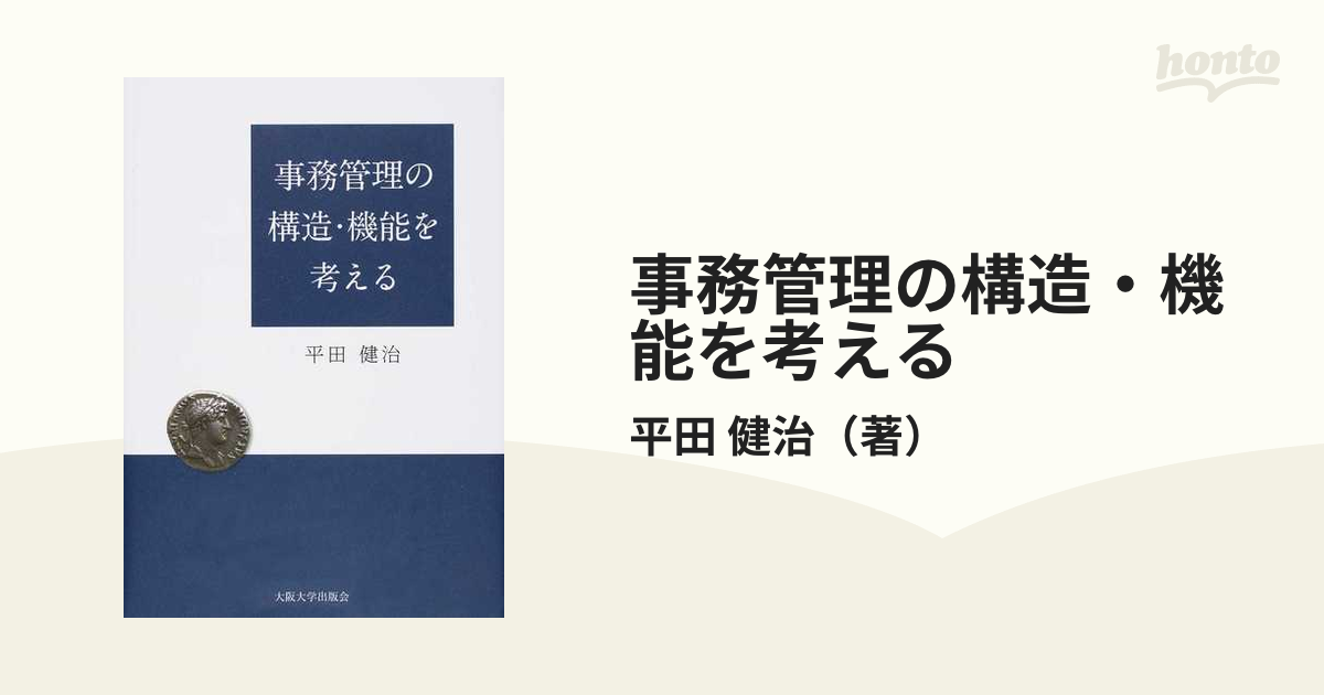 事務管理の構造・機能を考えるの通販/平田 健治 紙の本：honto本の通販ストア