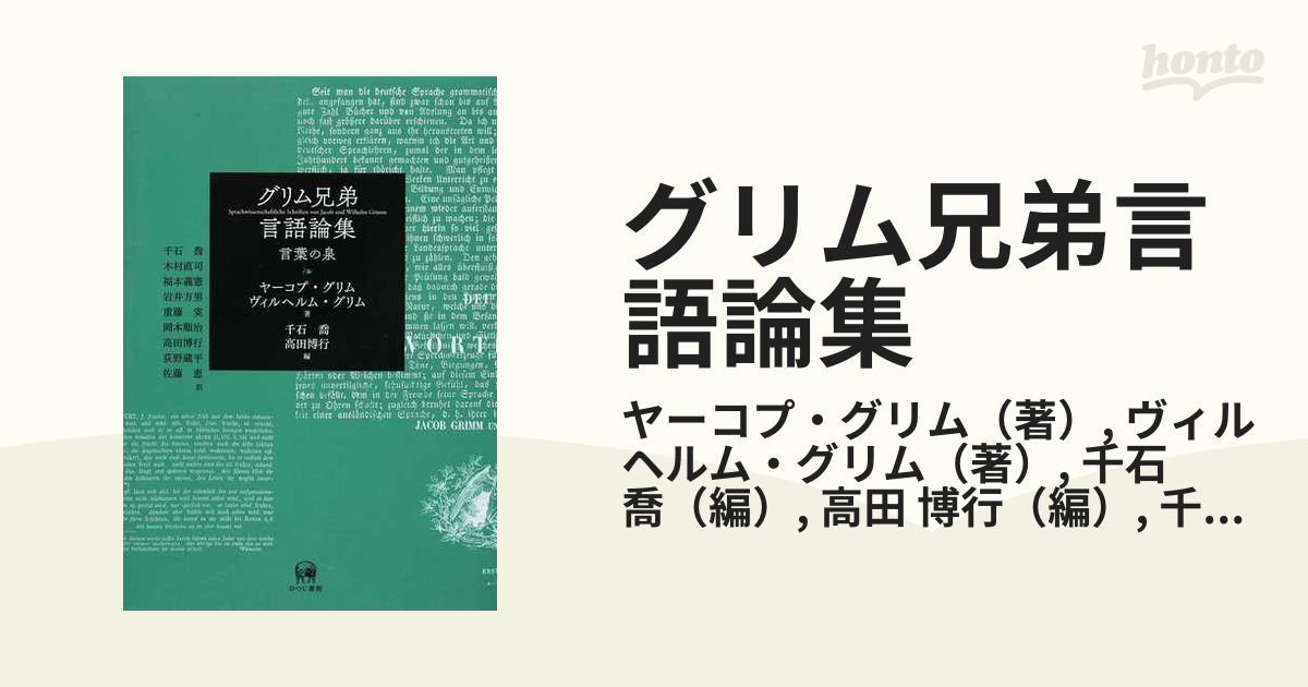 グリム兄弟言語論集 言葉の泉