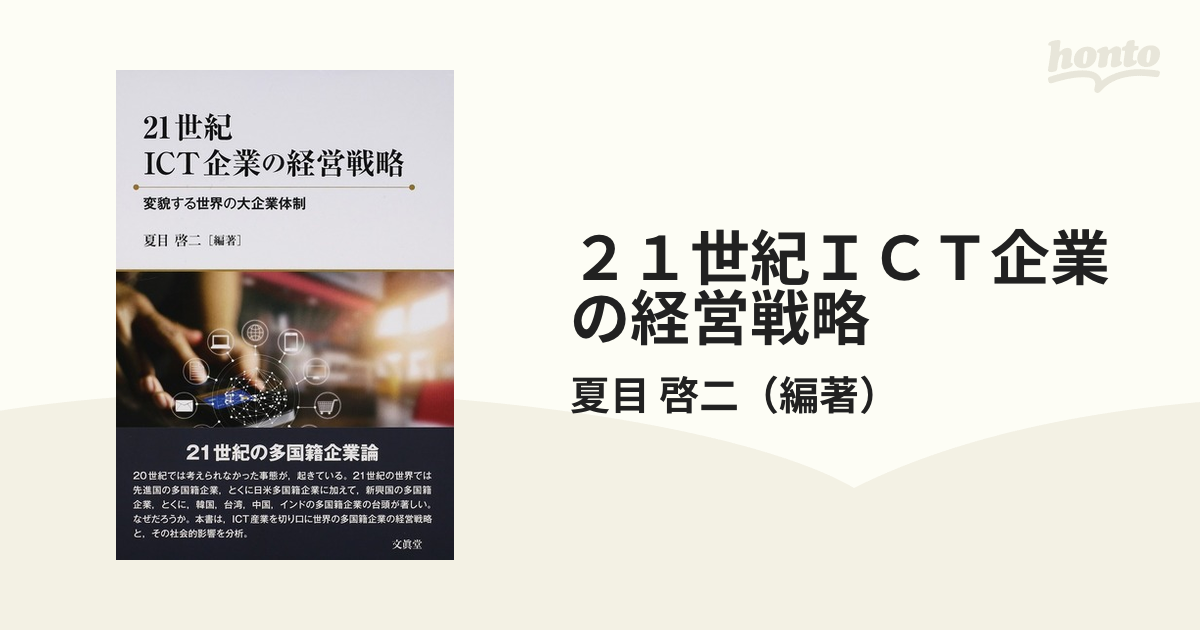 ２１世紀ＩＣＴ企業の経営戦略 変貌する世界の大企業体制