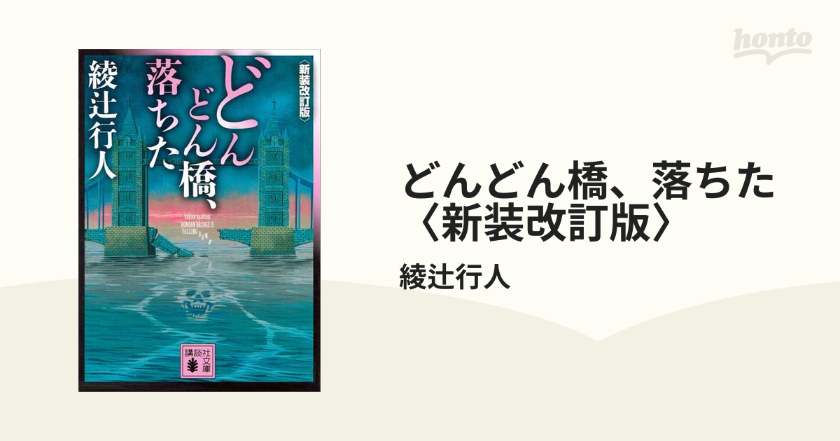 綾辻行人 7人の名探偵 どんどん橋、落ちた 2冊セット - 文学