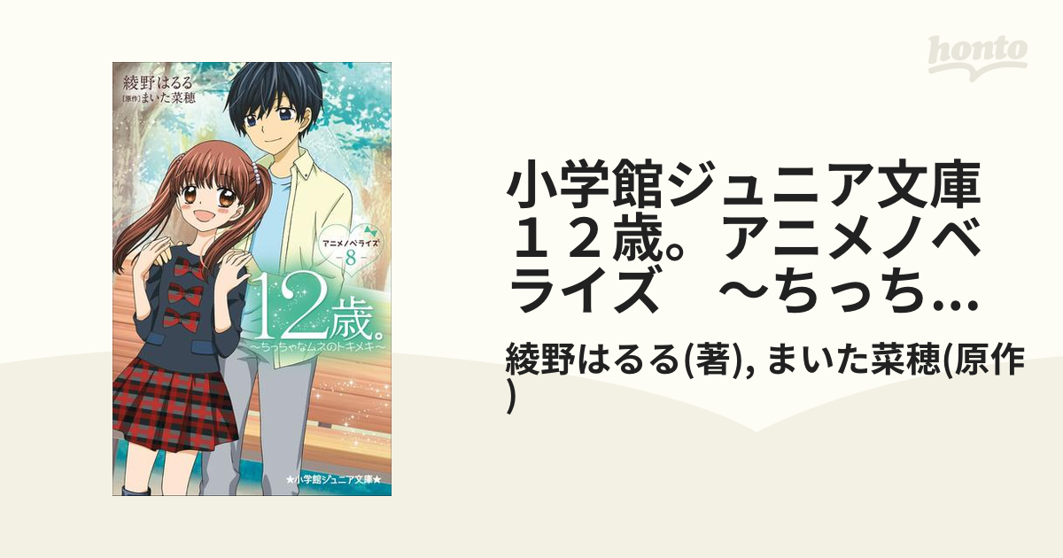 12歳。アニメノベライズ~ちっちゃなムネのトキメキ~ 1〜5巻 - 文学・小説