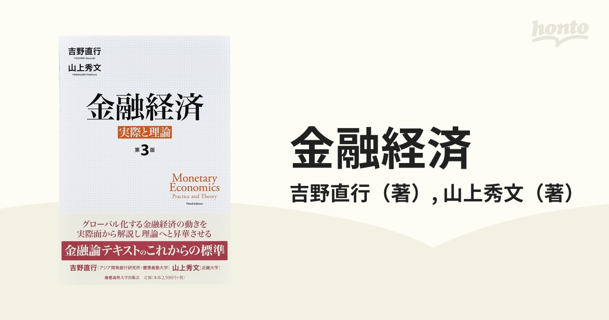 金融経済 実際と理論 第３版の通販/吉野直行/山上秀文 - 紙の本：honto