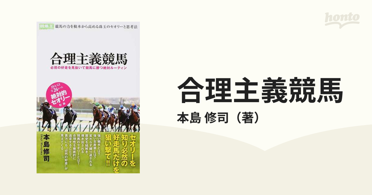 合理主義競馬 必然の好走を見抜いて競馬に勝つ絶対ルーティンの通販