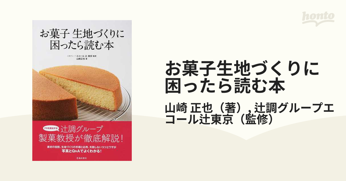 お菓子生地づくりに困ったら読む本の通販/山崎 正也/辻調グループ