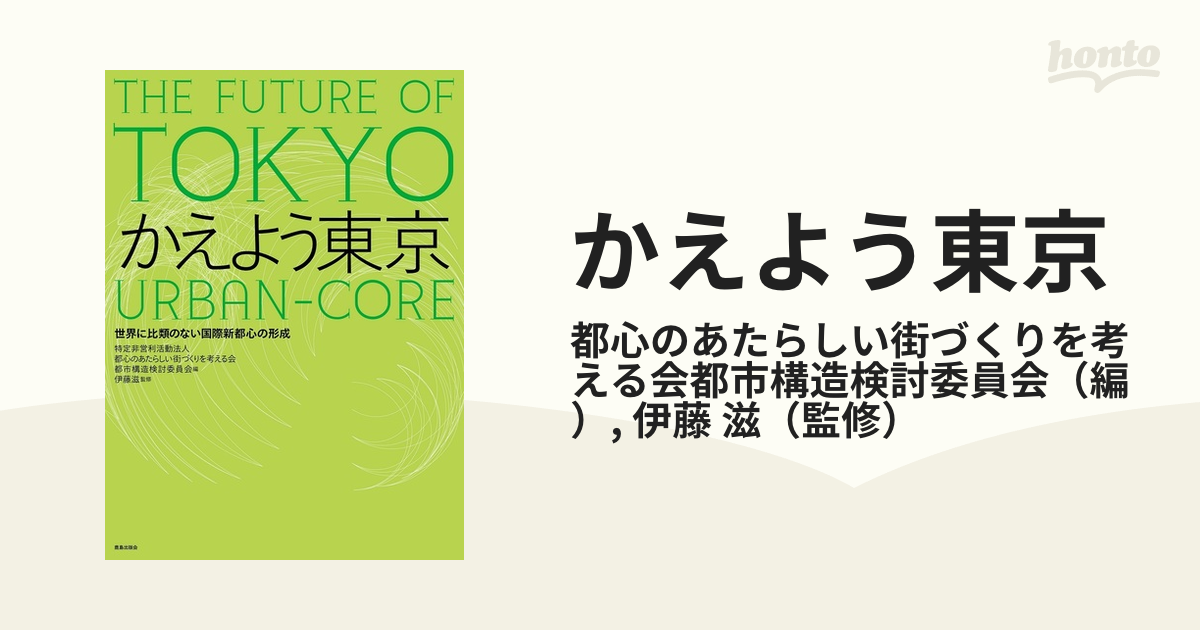 かえよう東京 世界に比類のない国際新都心の形成