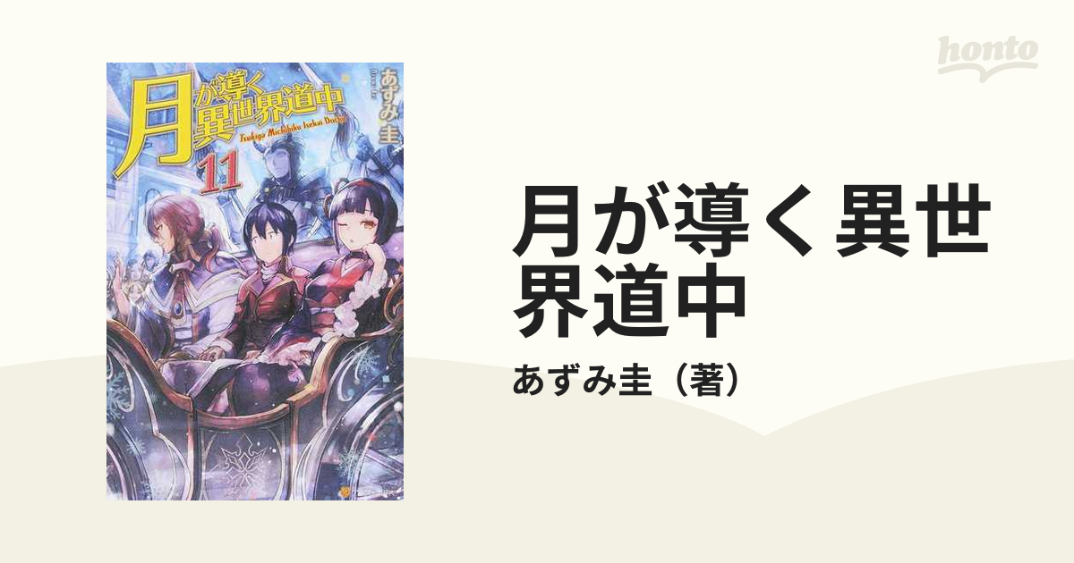 月が導く異世界道中 １１の通販/あずみ圭 - 紙の本：honto本の通販ストア