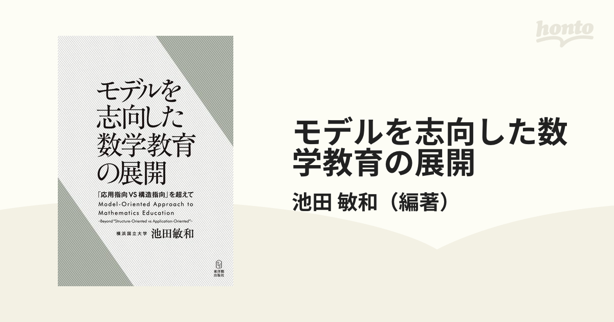 モデルを志向した数学教育の展開 応用指向ｖｓ構造指向 を超えての通販 池田 敏和 紙の本 Honto本の通販ストア