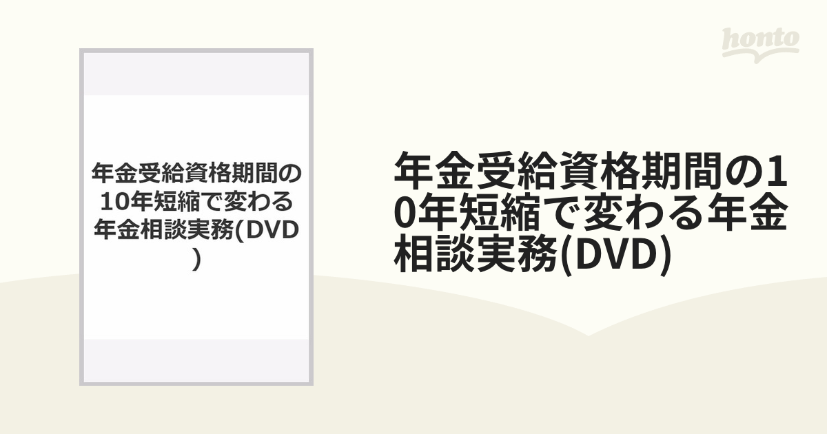 年金受給資格期間の10年短縮で変わる年金相談実務(DVD)の通販 - 紙の本