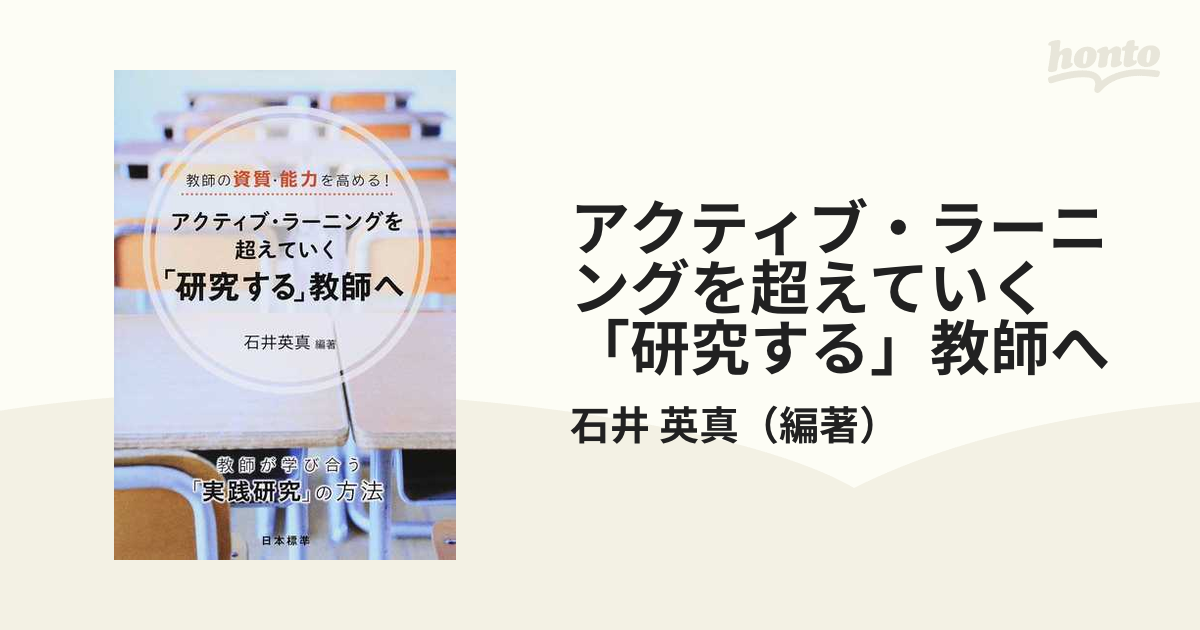 アクティブ・ラーニングを超えていく「研究する」教師へ 教師の資質・能力を高める！ 教師が学び合う「実践研究」の方法