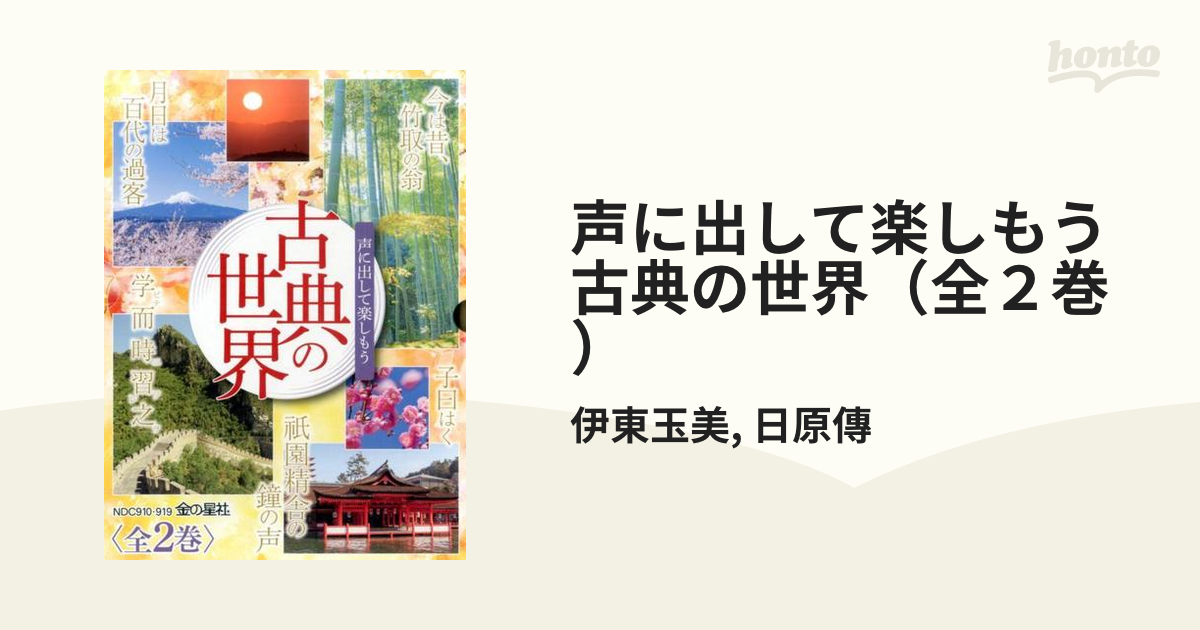 声に出して楽しもう古典の世界（全２巻）の通販/伊東玉美/日原傳 - 紙 