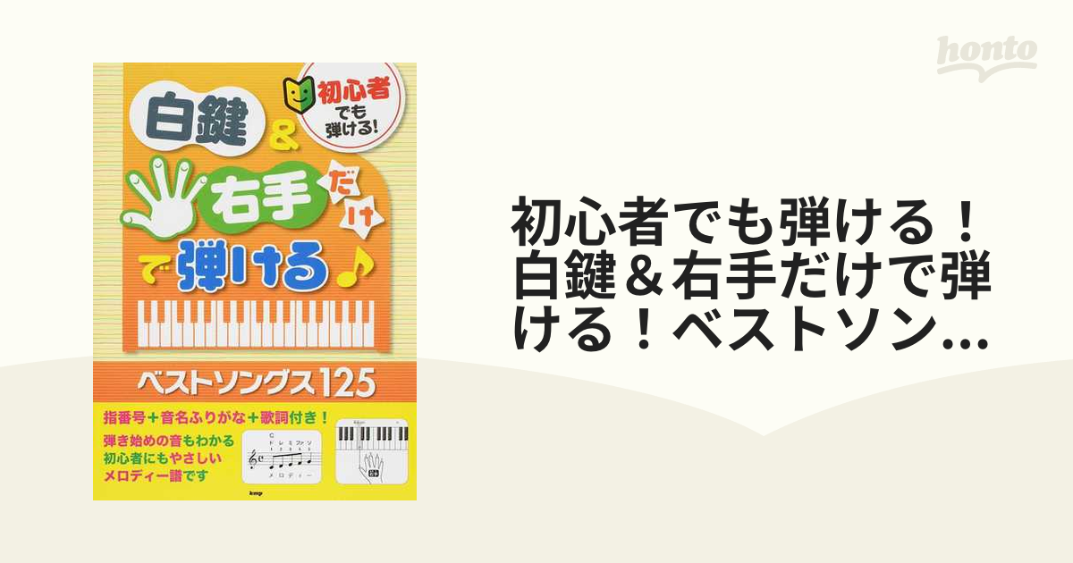 初心者でも弾ける！白鍵＆右手だけで弾ける！ベストソングス１２５ 指番号＋音名ふりがな＋歌詞付き！