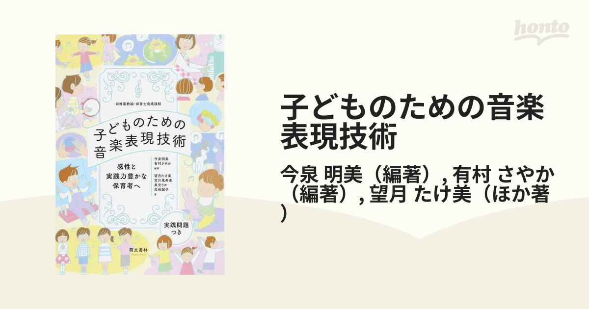 子どものための音楽表現技術 幼稚園教諭・保育士養成課程 感性と実践力豊かな保育者へ