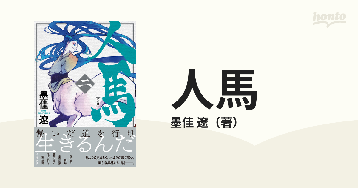 人馬 じんば ①、②、③ 墨佳遼 完結セット - 全巻セット