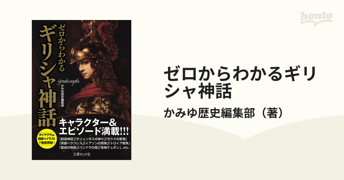 ゼロからわかるギリシャ神話 キャラクター エピソード満載 の通販 かみゆ歴史編集部 文庫ぎんが堂 紙の本 Honto本の通販ストア