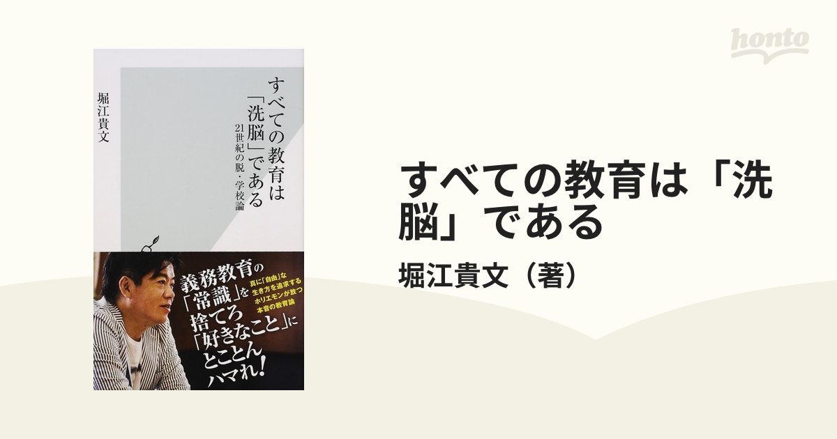 すべての教育は「洗脳」である 21世紀の脱・学校論 - 人文