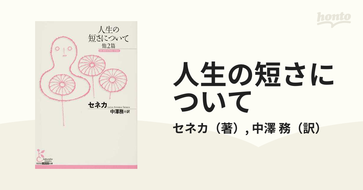 人生の短さについて 他２篇