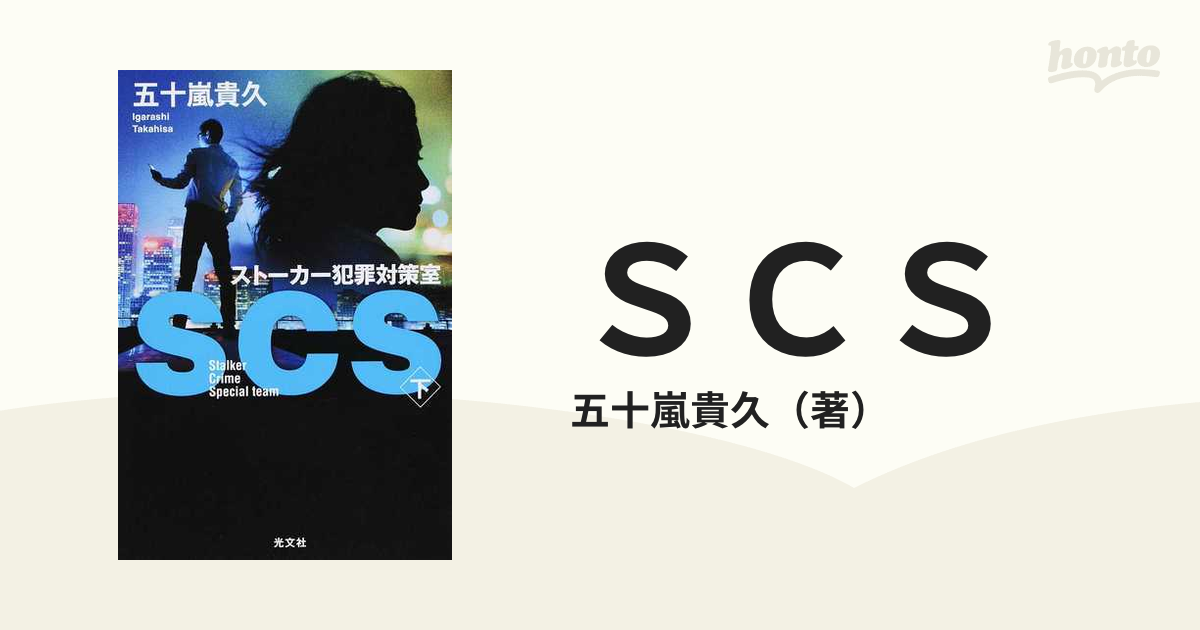 ＳＣＳ ストーカー犯罪対策室 下の通販/五十嵐貴久 - 小説：honto本の