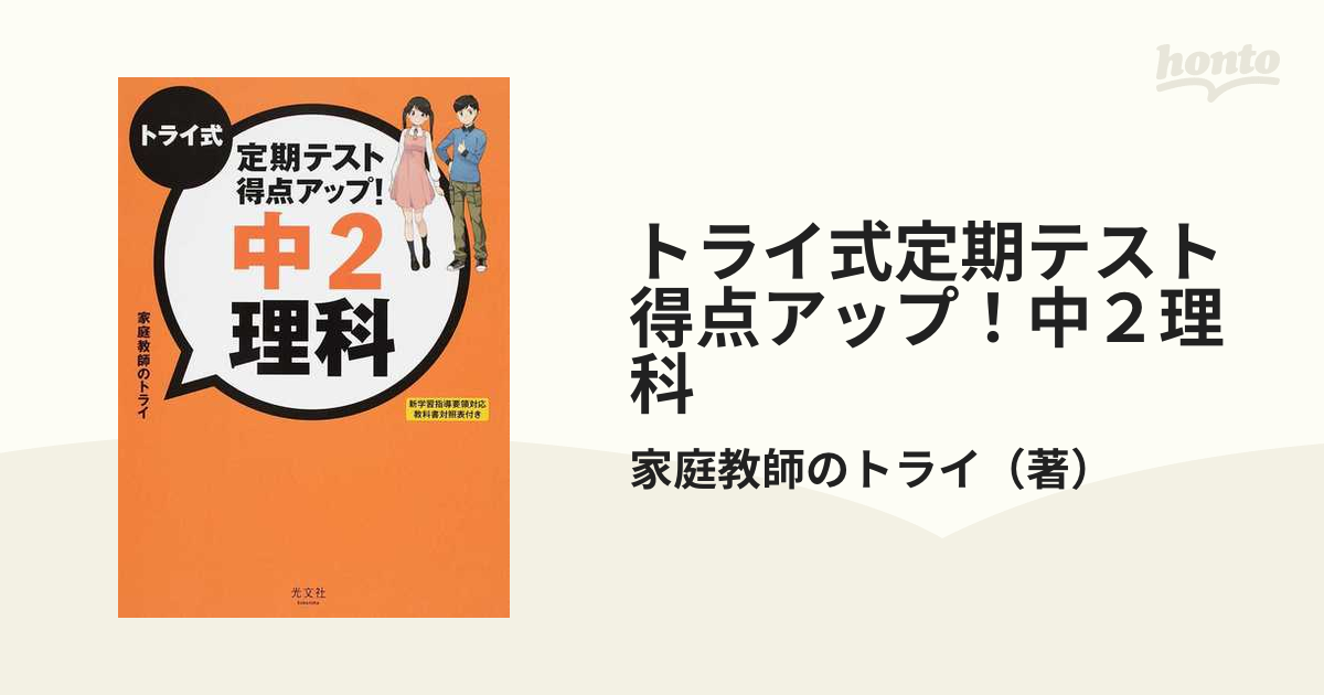 トライ式定期テスト得点アップ 中1理科