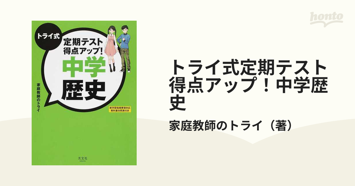 トライ式定期テスト得点アップ 中学歴史