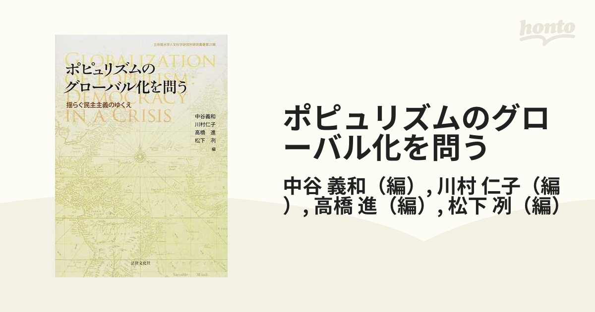 ポピュリズムのグローバル化を問う 揺らぐ民主主義のゆくえの通販/中谷