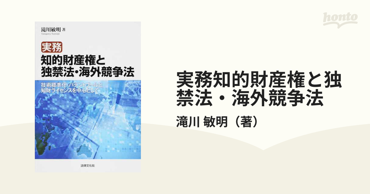 実務知的財産権と独禁法・海外競争法 技術標準化・パテントプールと知財ライセンスを中心として