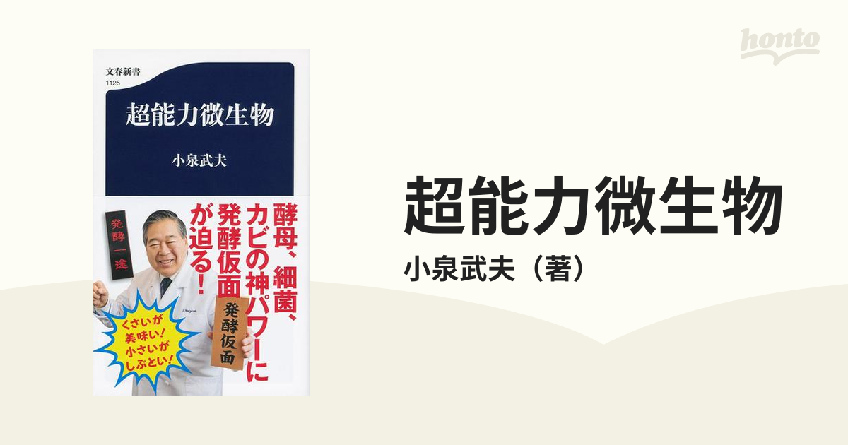 超能力微生物の通販/小泉武夫 文春新書 - 紙の本：honto本の通販ストア