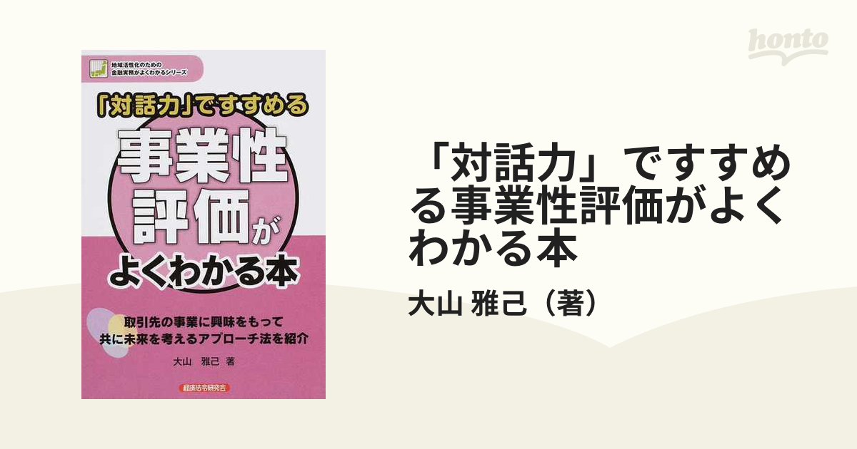 対話力」ですすめる 事業性評価がよくわかる本 (地域活性化のための