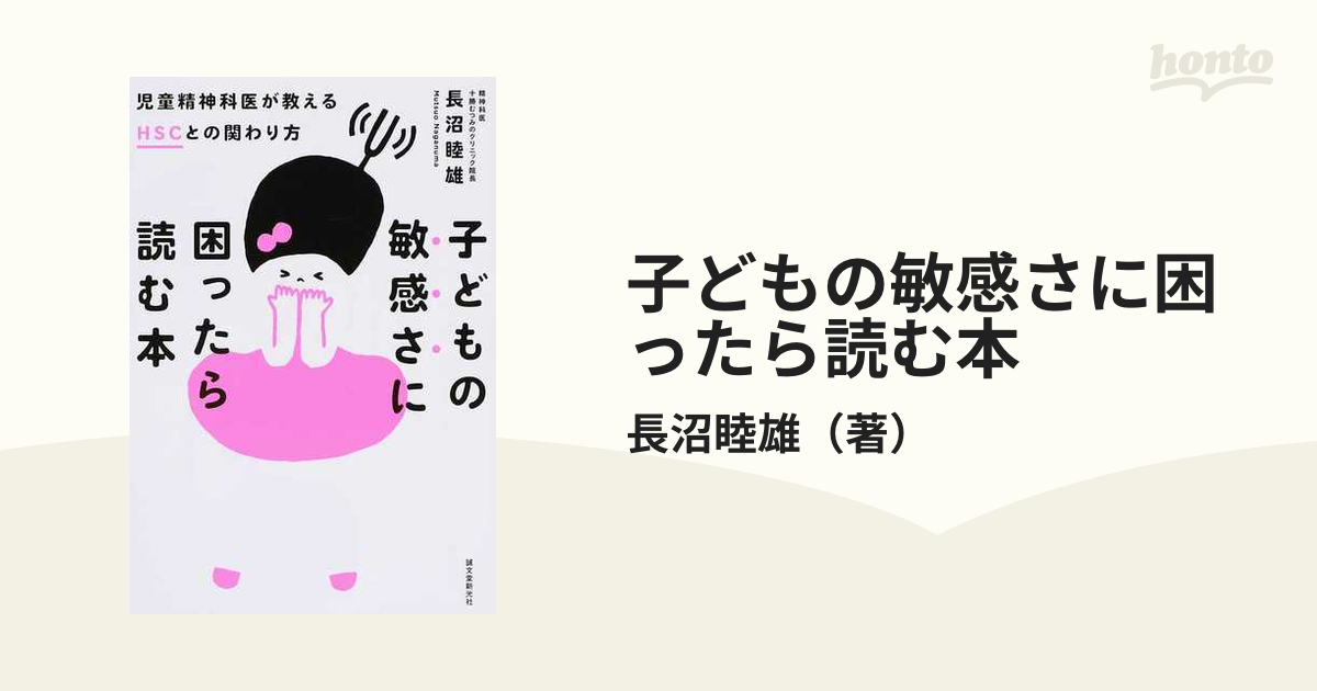 激安大特価！ 子どもの敏感さに困ったら読む本 児童精神科医が教える