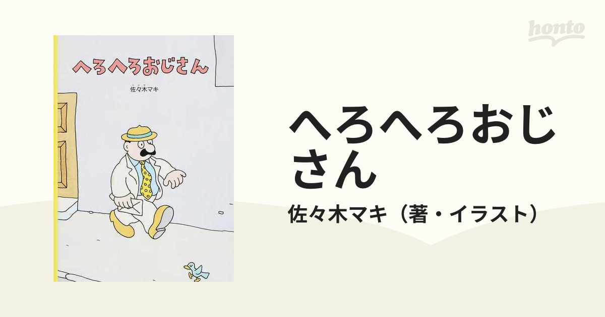 へろへろおじさんの通販/佐々木マキ - 紙の本：honto本の通販ストア