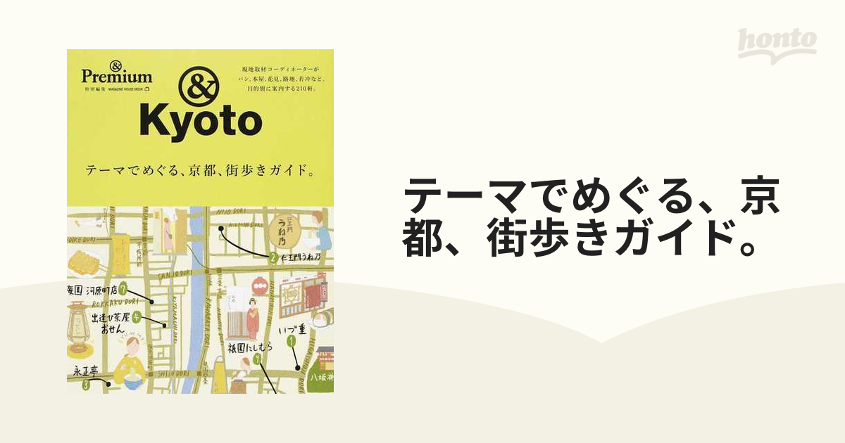 テーマでめぐる、京都、街歩きガイド。