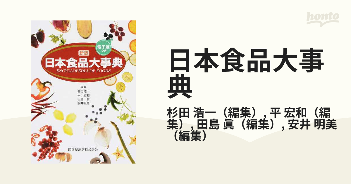 平宏和日本食品大事典―電子版付 - hfdozero.com.br